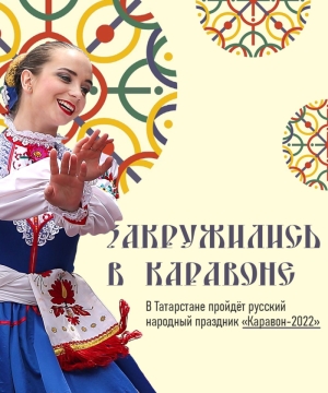 28 мая село Никольское примет юбилейный, тридцатый фестиваль русского фольклора «Каравон»