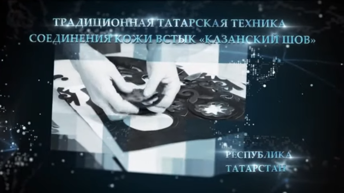 «Традиционная татарская техника соединения кожи встык «Казанский шов»