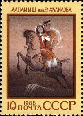 Почтовая марка СССР 1988 г., посвящённая узбекскому народному эпосу «Алпамыш-Батыр»