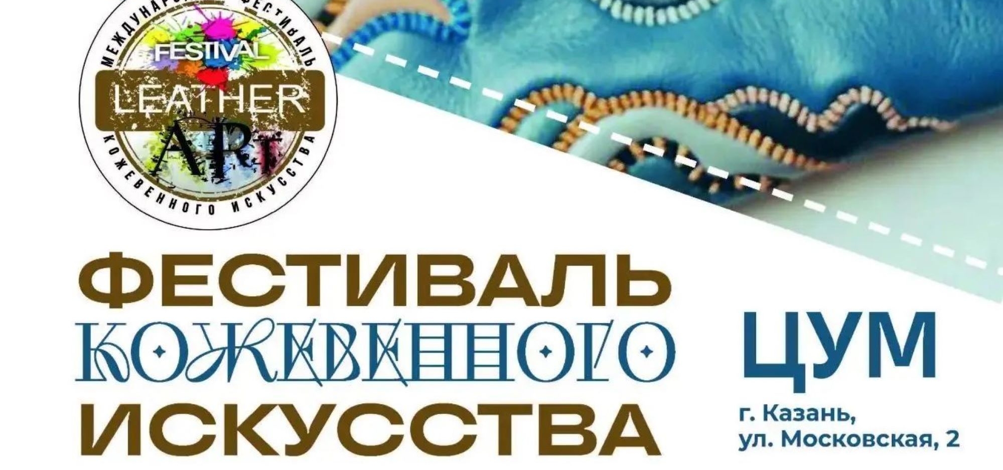 Примите участие в Фестивале кожевенного искусства в Казани