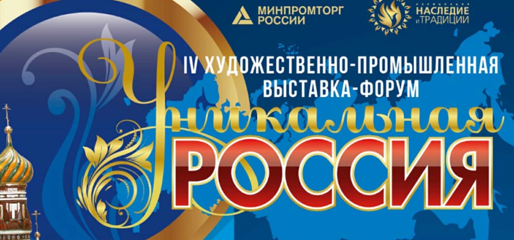 В Москве пройдет IV Художественно-промышленная выставка-форум «Уникальная Россия»