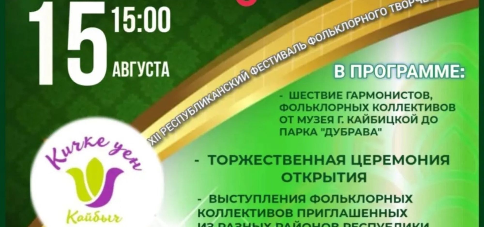 Республиканский фестиваль «Кичке уен» в Кайбицах ждет гостей и участников
