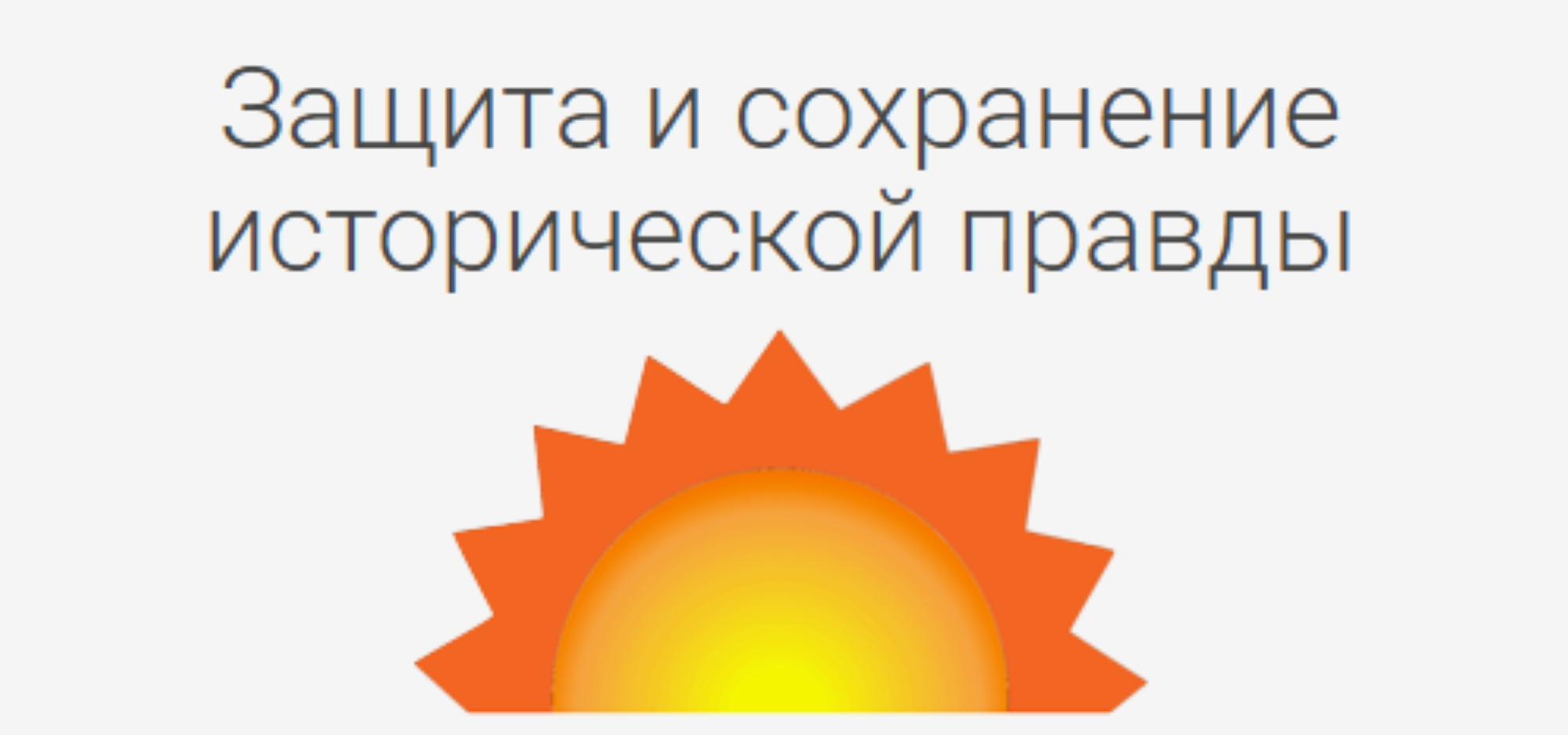 Приглашаем к участию на курсах в рамках исследования «Защита и сохранение исторической правды: роль образования»