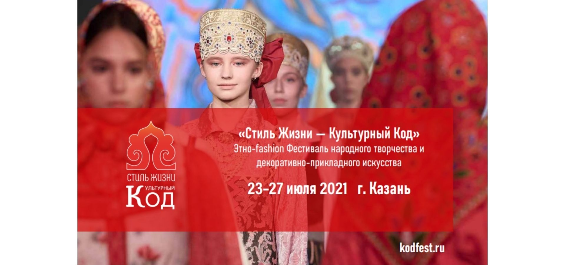 В Казани пройдет этно-fashion фестиваль «Стиль жизни - Культурный код»