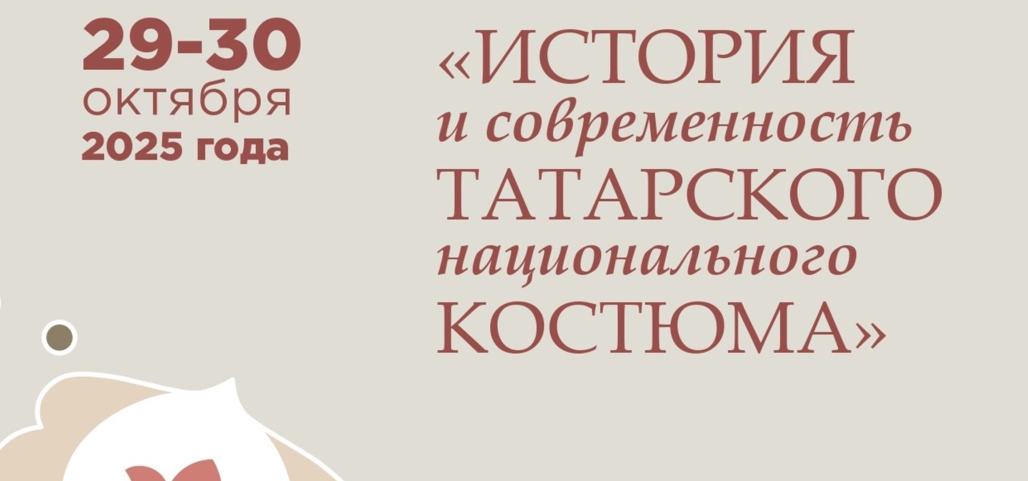 Приглашаем на курсы «История и современность татарского национального костюма»