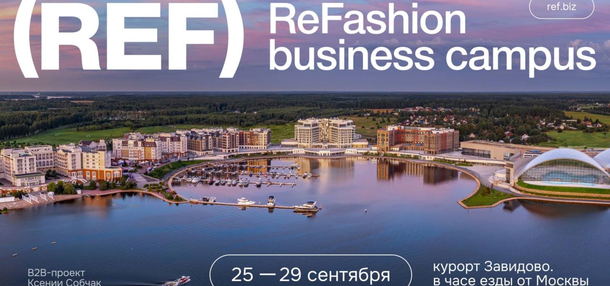Приглашаем к участию в Модном бизнес-кампусе (REF) 2026
