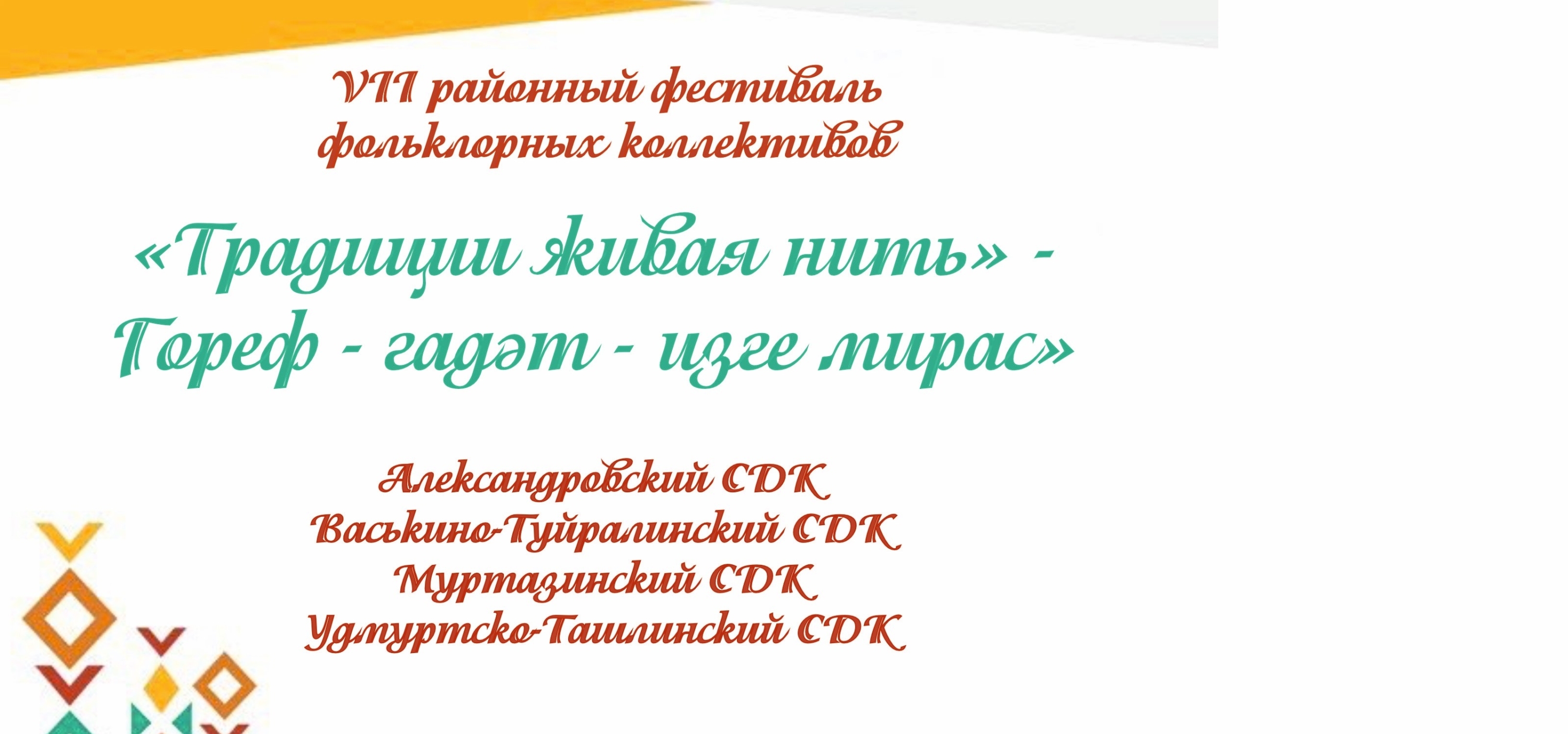 В Бавлинском районе проходит фестиваль фольклорных коллективов «Традиции живая нить» – «Гореф-гадәт – изге мирас»