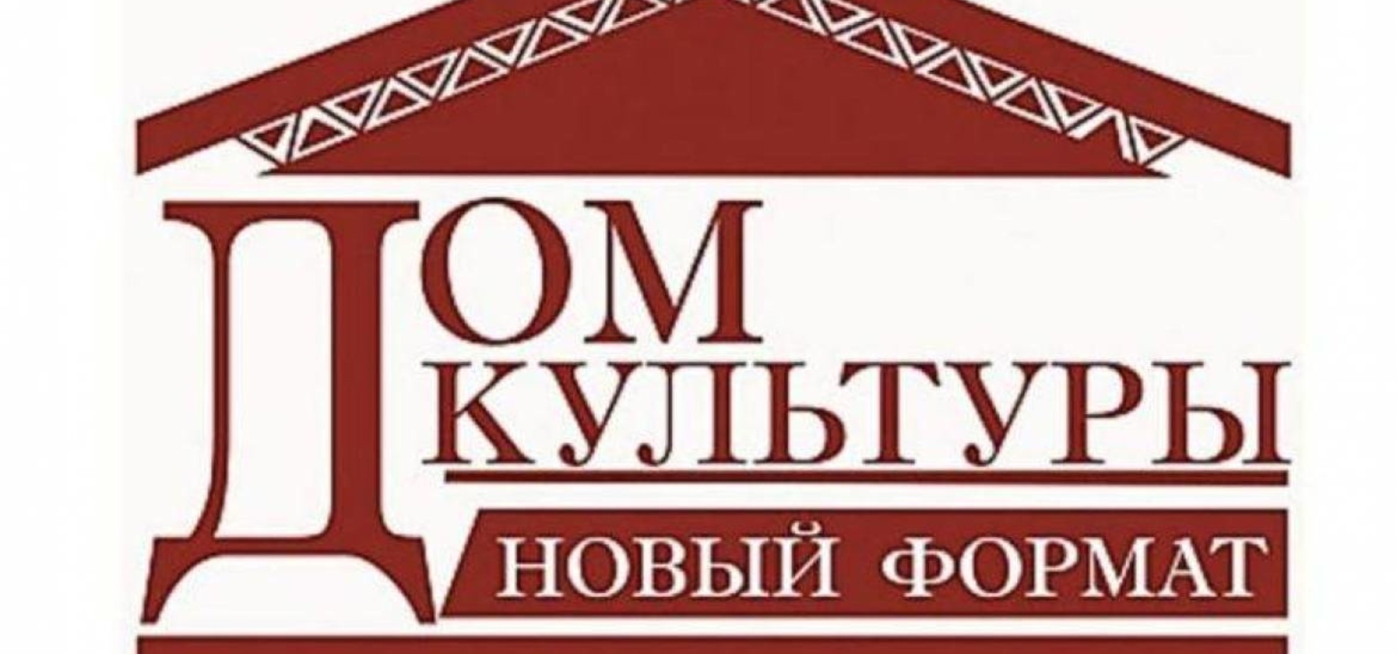 Примите участие в конкурсе на определение лучшего реализованного проекта «ДОМ КУЛЬТУРЫ. НОВЫЙ ФОРМАТ»