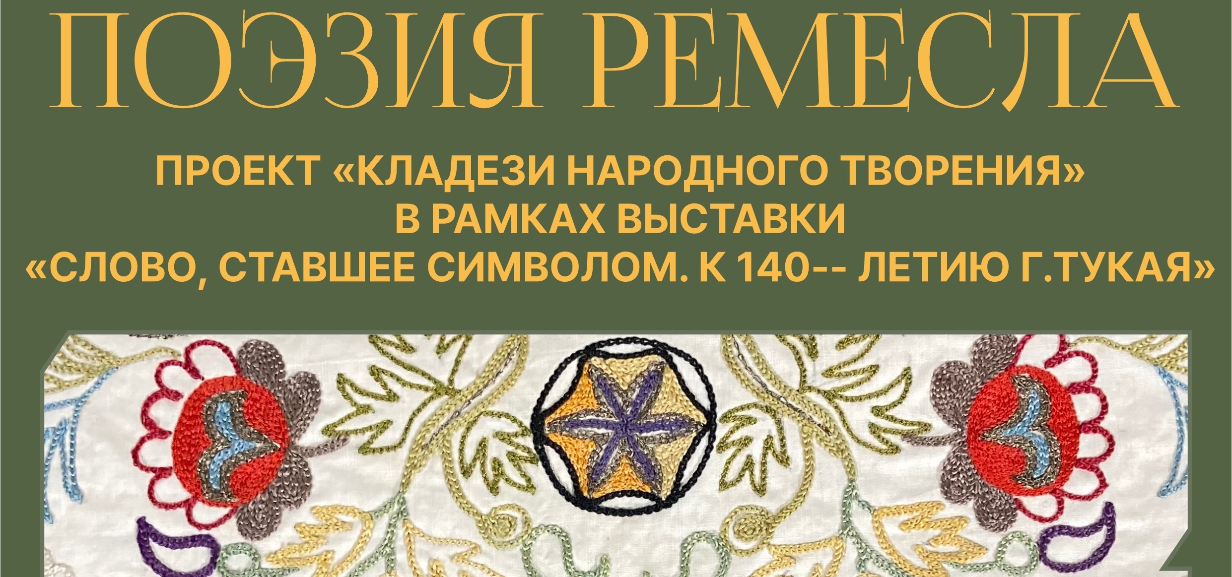 Национальная художественная галерея «Хазинэ» представляет выставку «Поэзия ремесла»