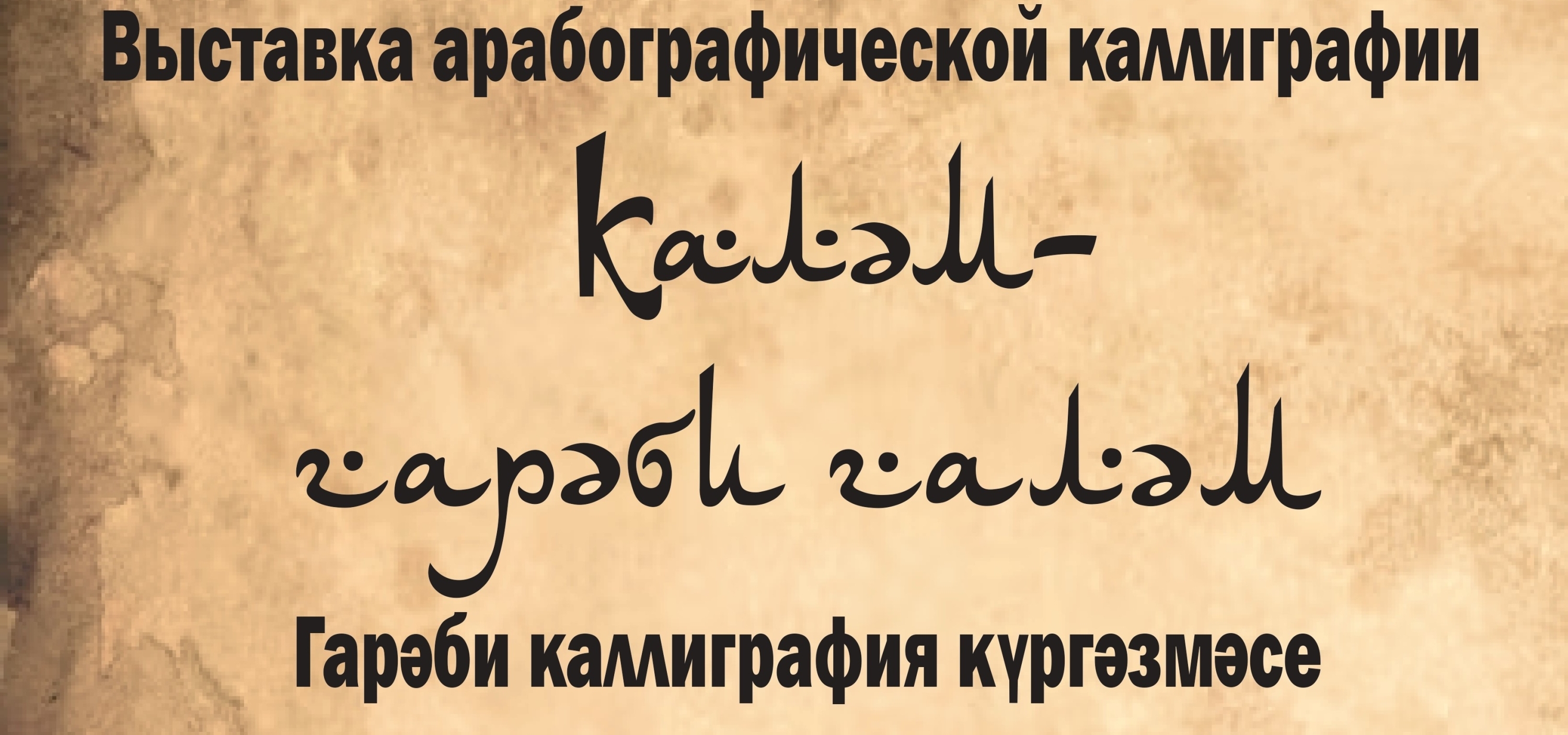 В Болгарах пройдет выставка арабографической каллиграфии «Каләм-гарәби галәм»