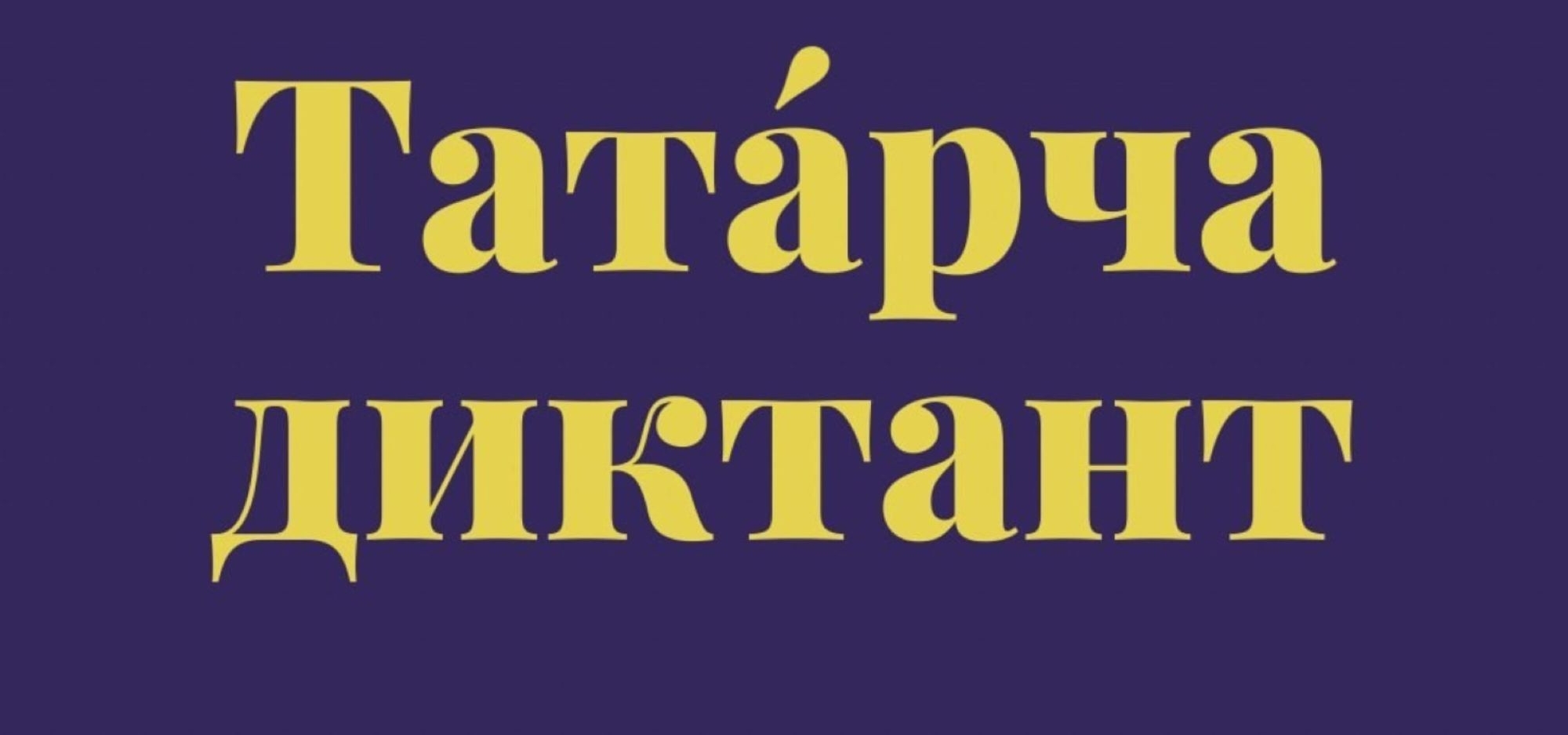 «Татарча диктант» акциясенә син дә кушыл!