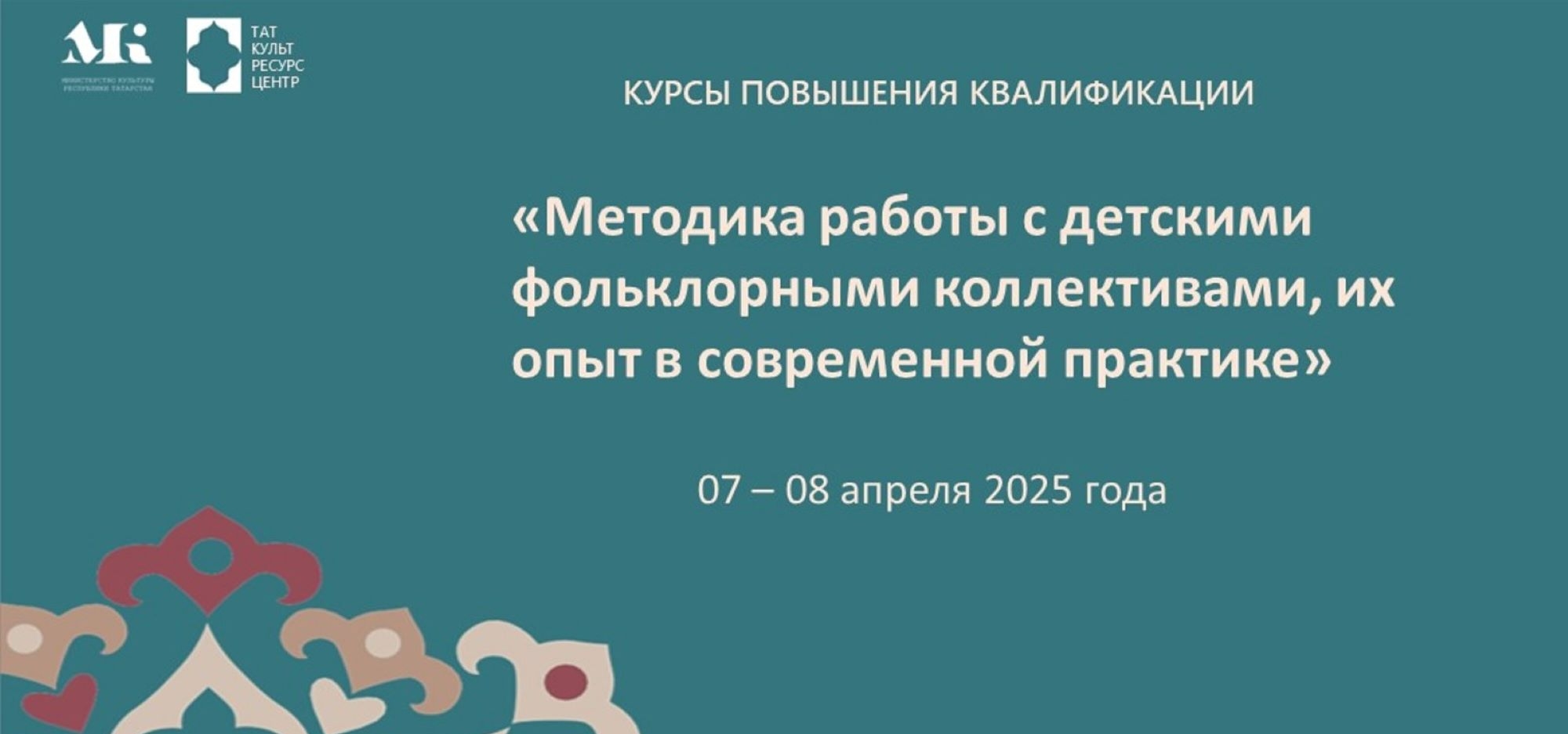 ГБУ «Таткультресурсцентр» проведет курсы по подготовке к республиканским фестивалям и конкурсам