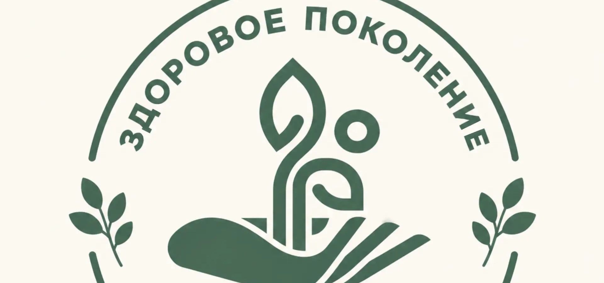 Начался прием заявок на конкурс «Здоровое поколение – сильная страна!»