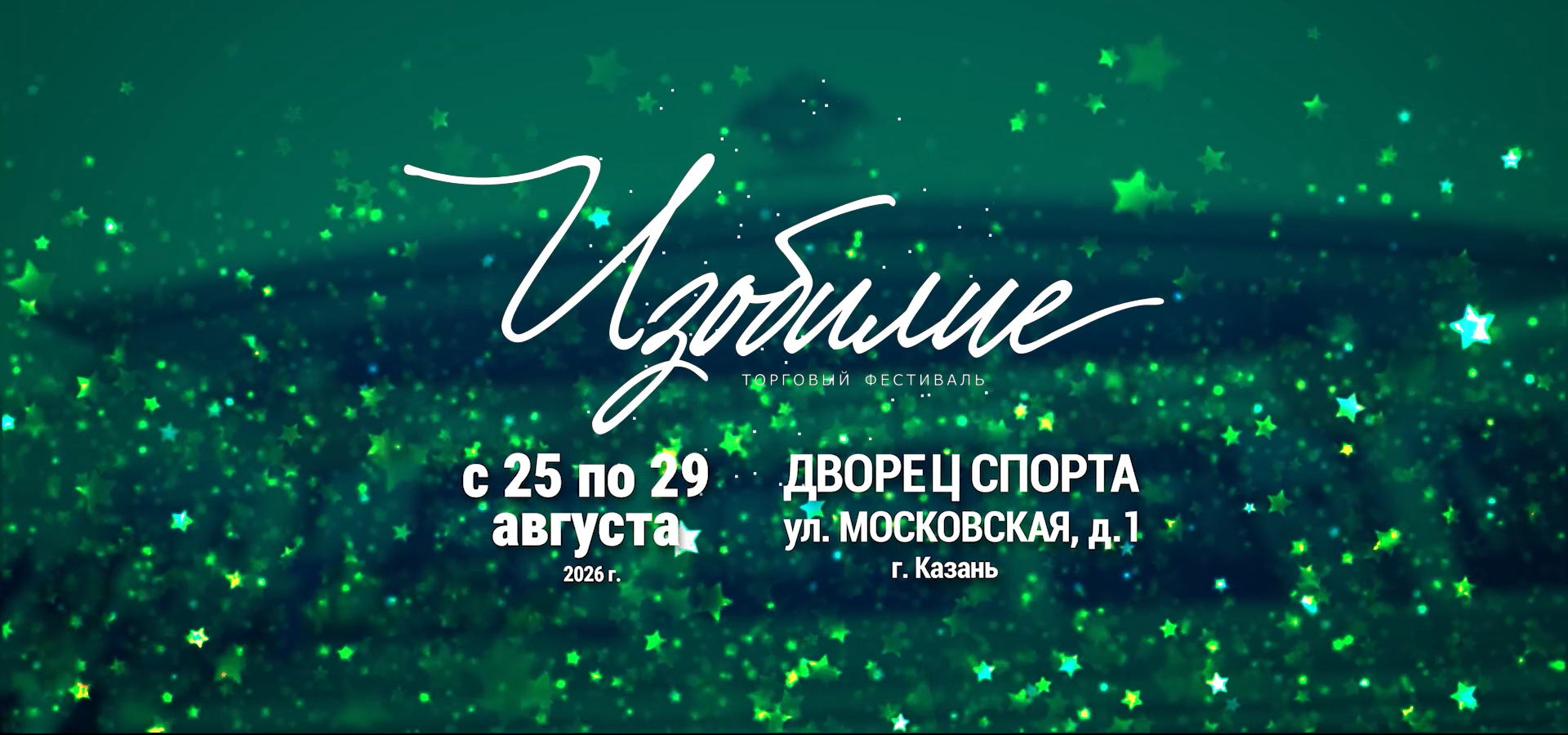 Торговый фестиваль «Изобилие» ждет покупателей с 25 по 29 августа