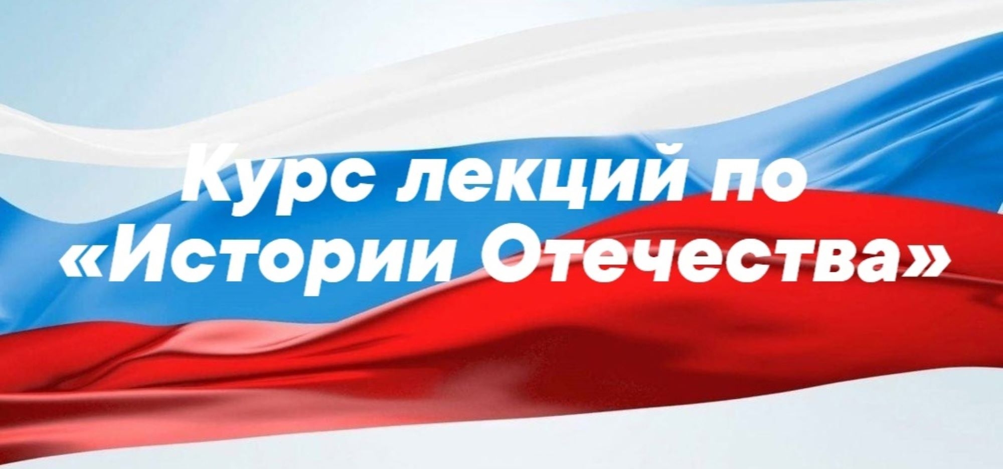 Приглашаем на курс лекций по «Истории Отечества»
