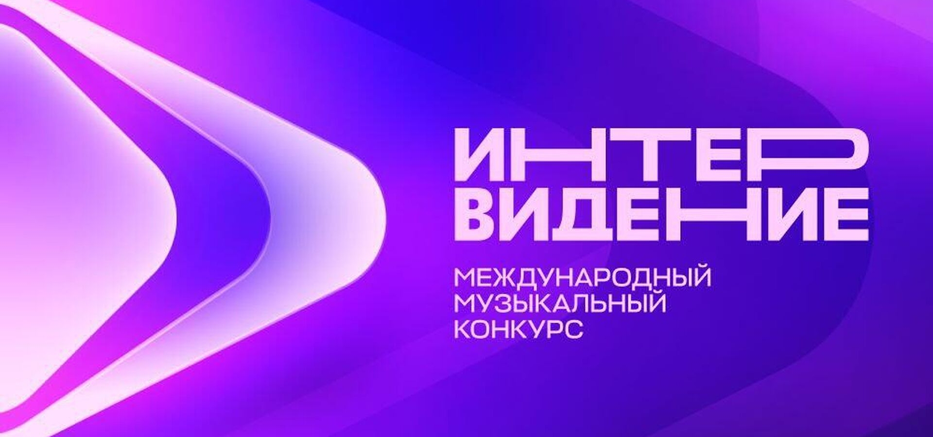 В России состоится Международный музыкальный конкурс «Интервидение-2025»