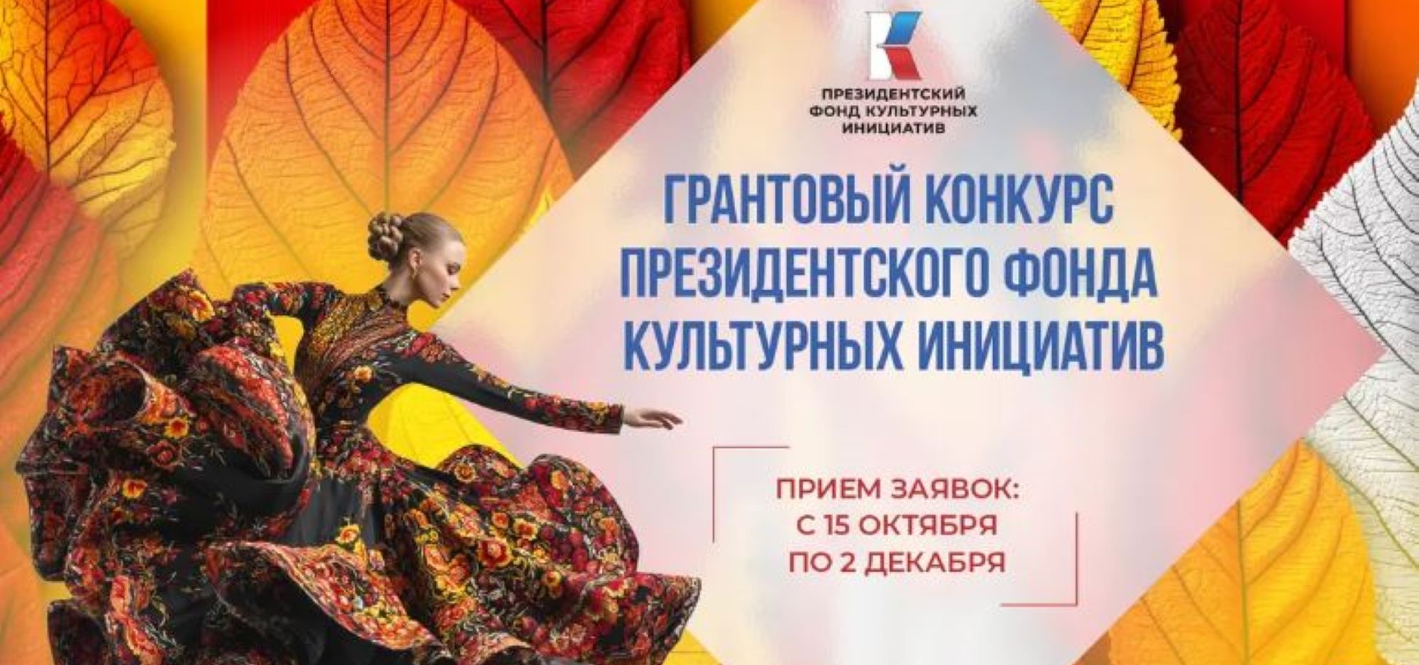 Стартовала новая заявочная кампания на основной грантовый конкурс ПФКИ