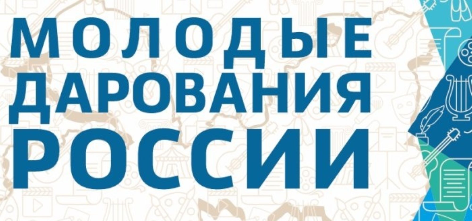 Стартовал региональный этап Общероссийского конкурса «Молодые дарования России»