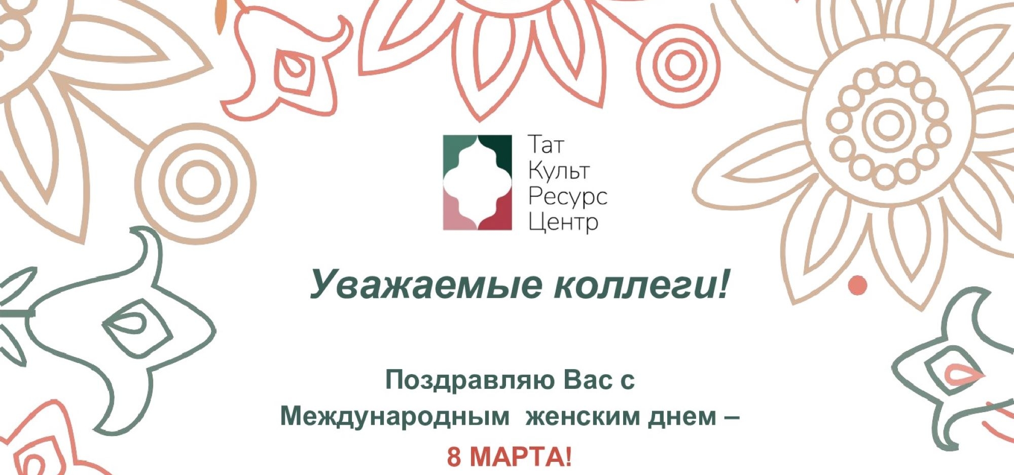 Поздравляем с Международным женским днем!