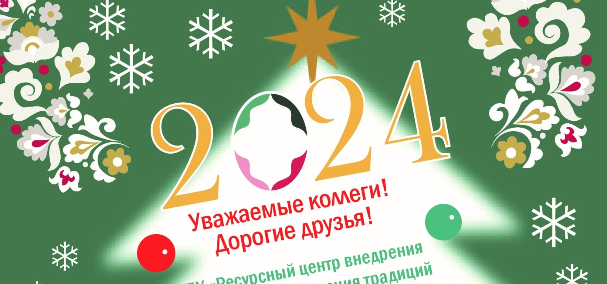 Яна еллар белэн