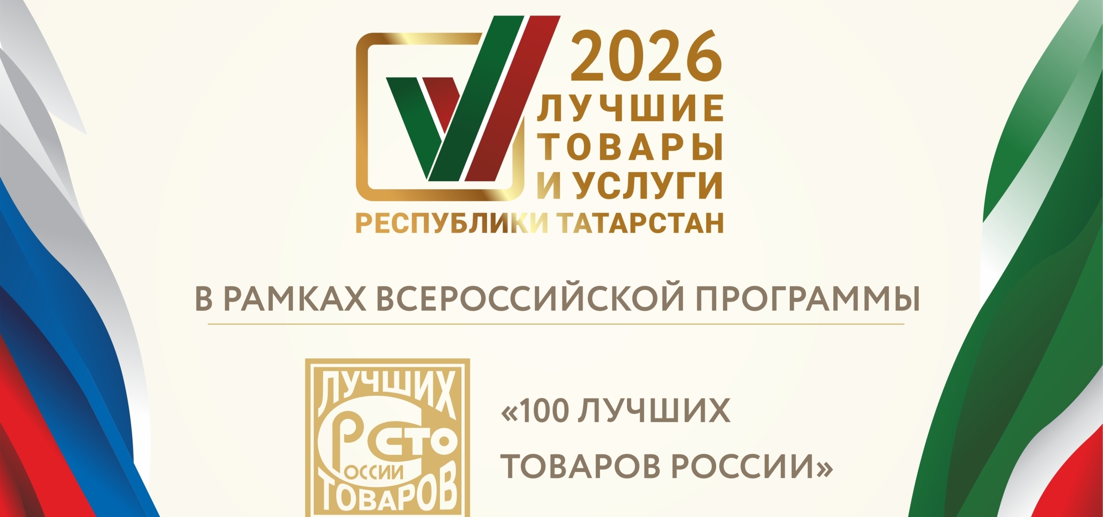 В Татарстане стартовал конкурс «Лучшие товары и услуги РТ»