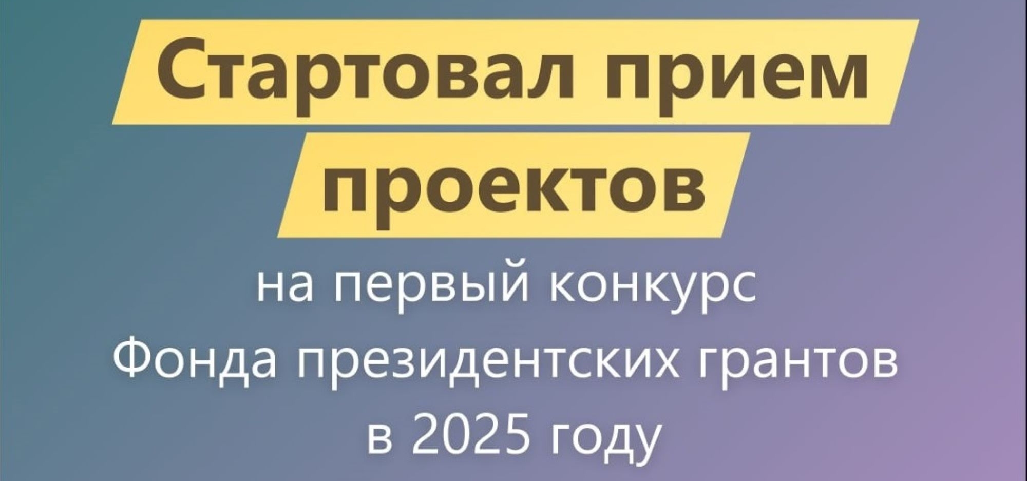 Первый конкурс Фонда президентских грантов в 2025 году стартовал