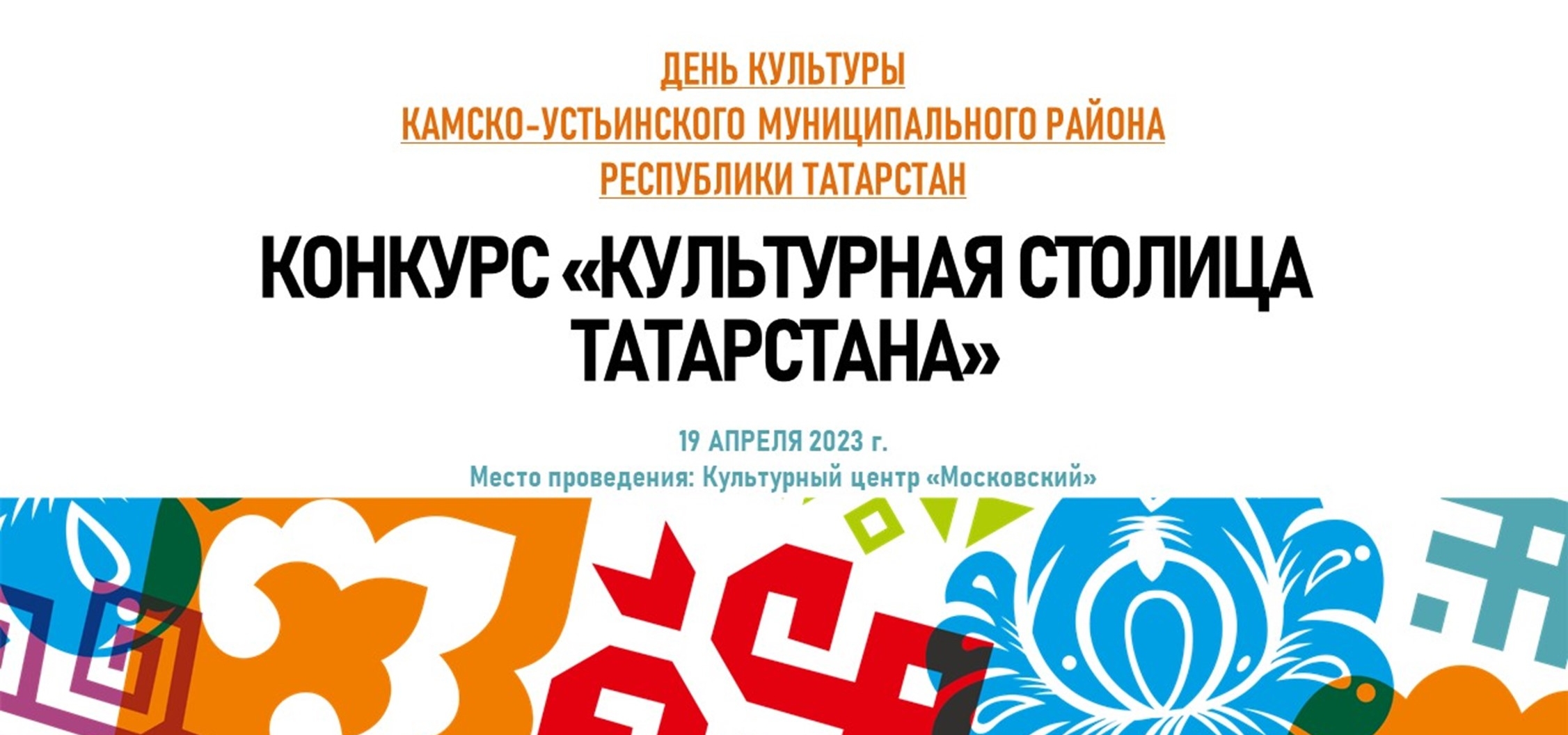 Камско-Устьинский район приглашает на свою культурную программу 19 апреля