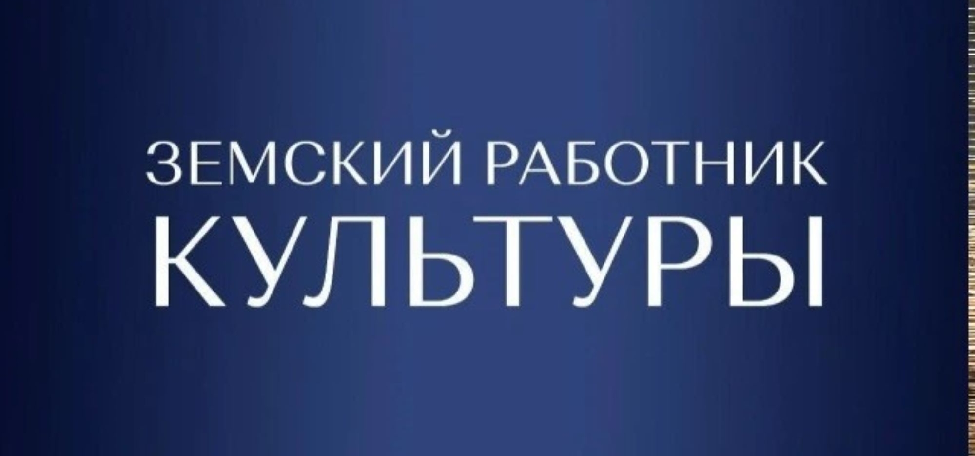 Успейте стать участником программы «Земский работник культуры Республики Татарстан»
