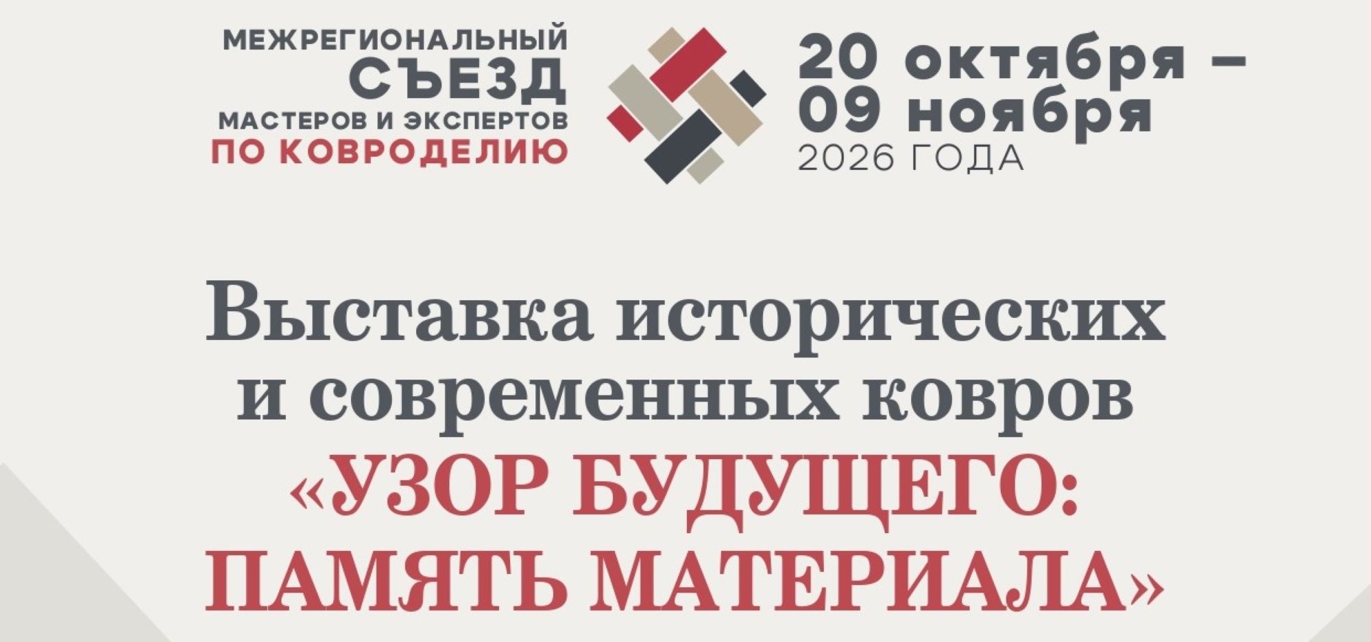 Успейте побывать на выставке исторических и современных ковров «Узор будущего: память материала»