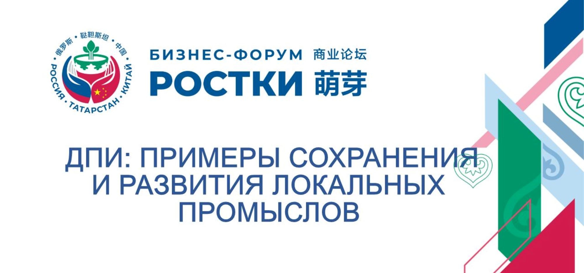 На форуме «РОСТКИ» обсудили вопросы сохранения и развития традиционной культуры