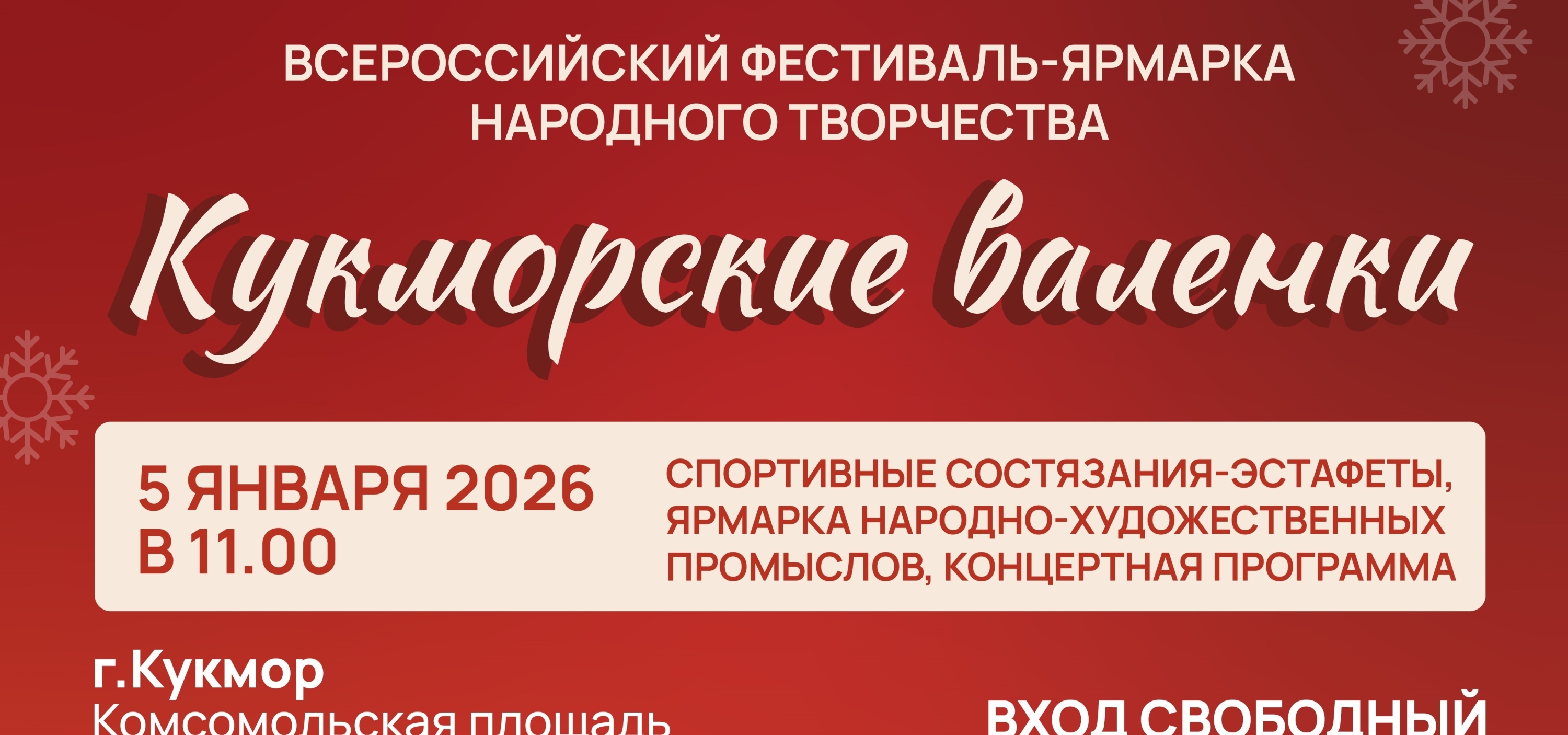 Тепло зимней традиции: в Кукморе пройдет фестиваль «Кукморские валенки»