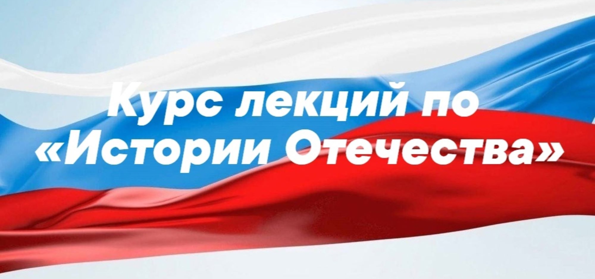 Министерство культуры России приглашает на курс лекций по истории Отечества