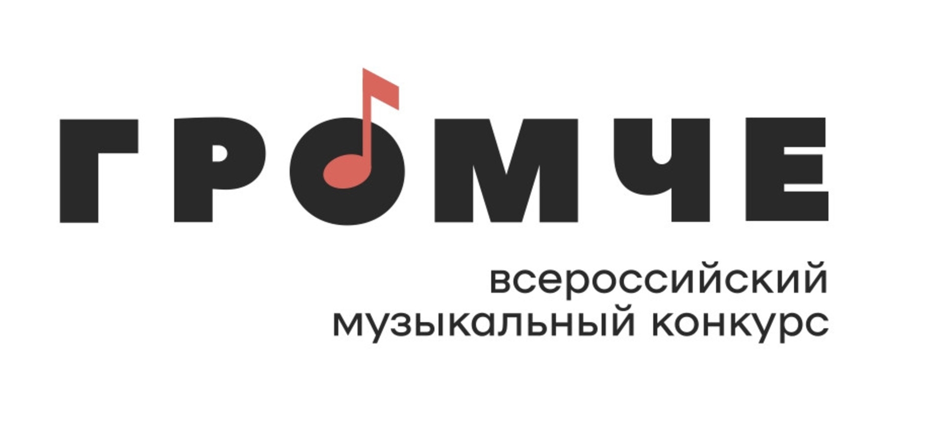 Всероссийский конкурс «Громче» ждет участников