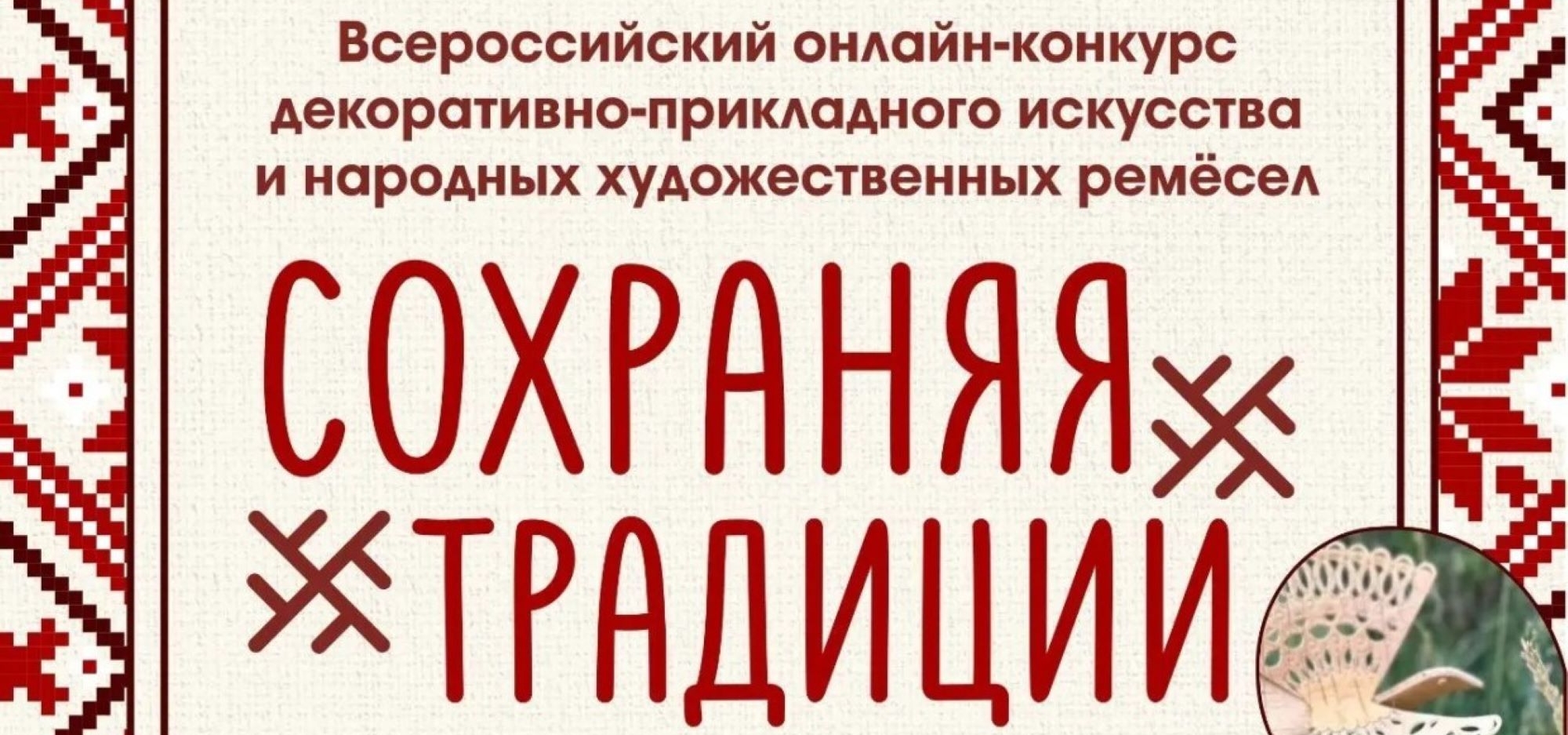 Примите участие во Всероссийском онлайн-конкурсе «Сохраняя традиции»