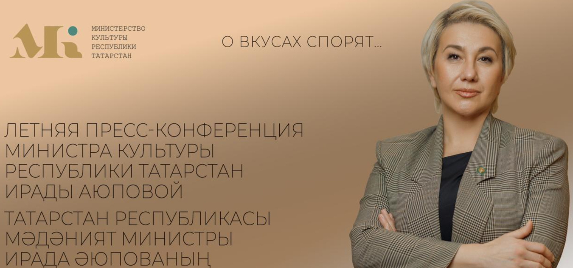 Татарстанның мәдәният министры Ирада Әюпованың җәйге пресс-конференциясе (туры трансляция)