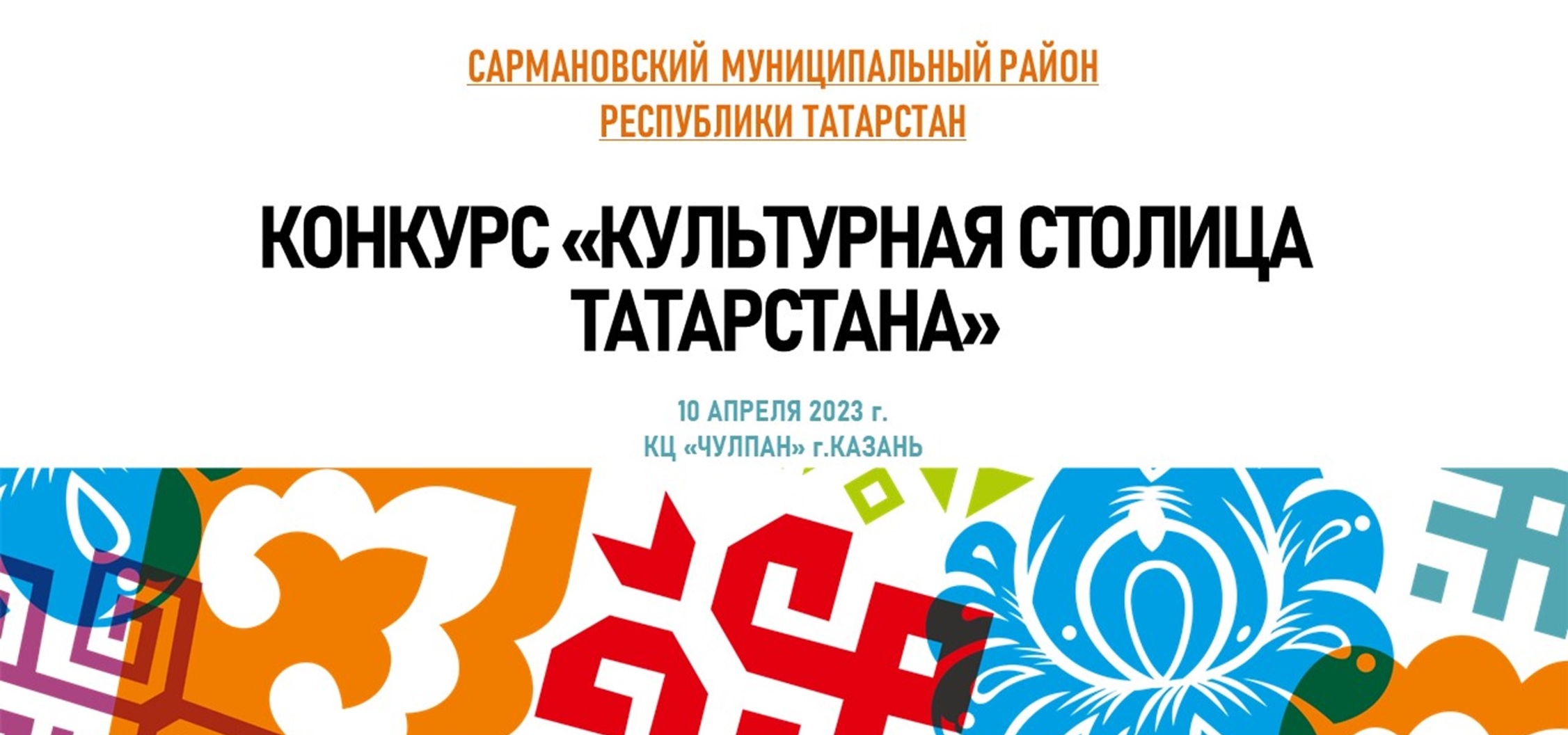 10 апреля в Казани пройдет День культуры Сармановского района