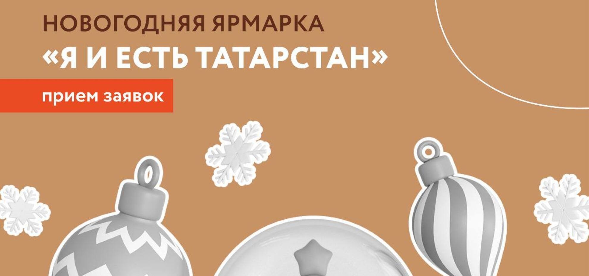 Открылся прием заявок на новогоднюю ярмарку «Я и есть Татарстан»