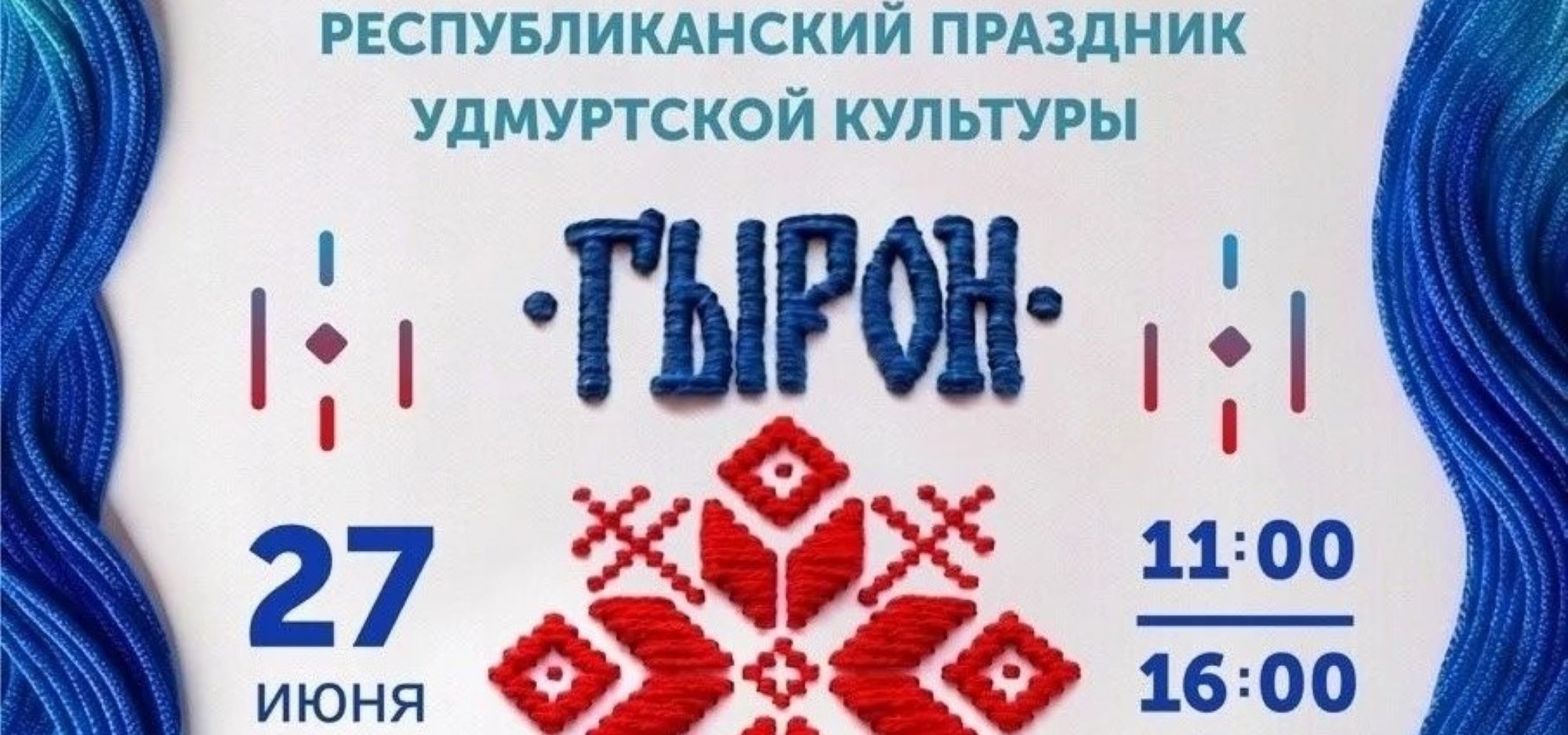 Приглашаем на Республиканский праздник удмуртской культуры «Гырон Быдтон»
