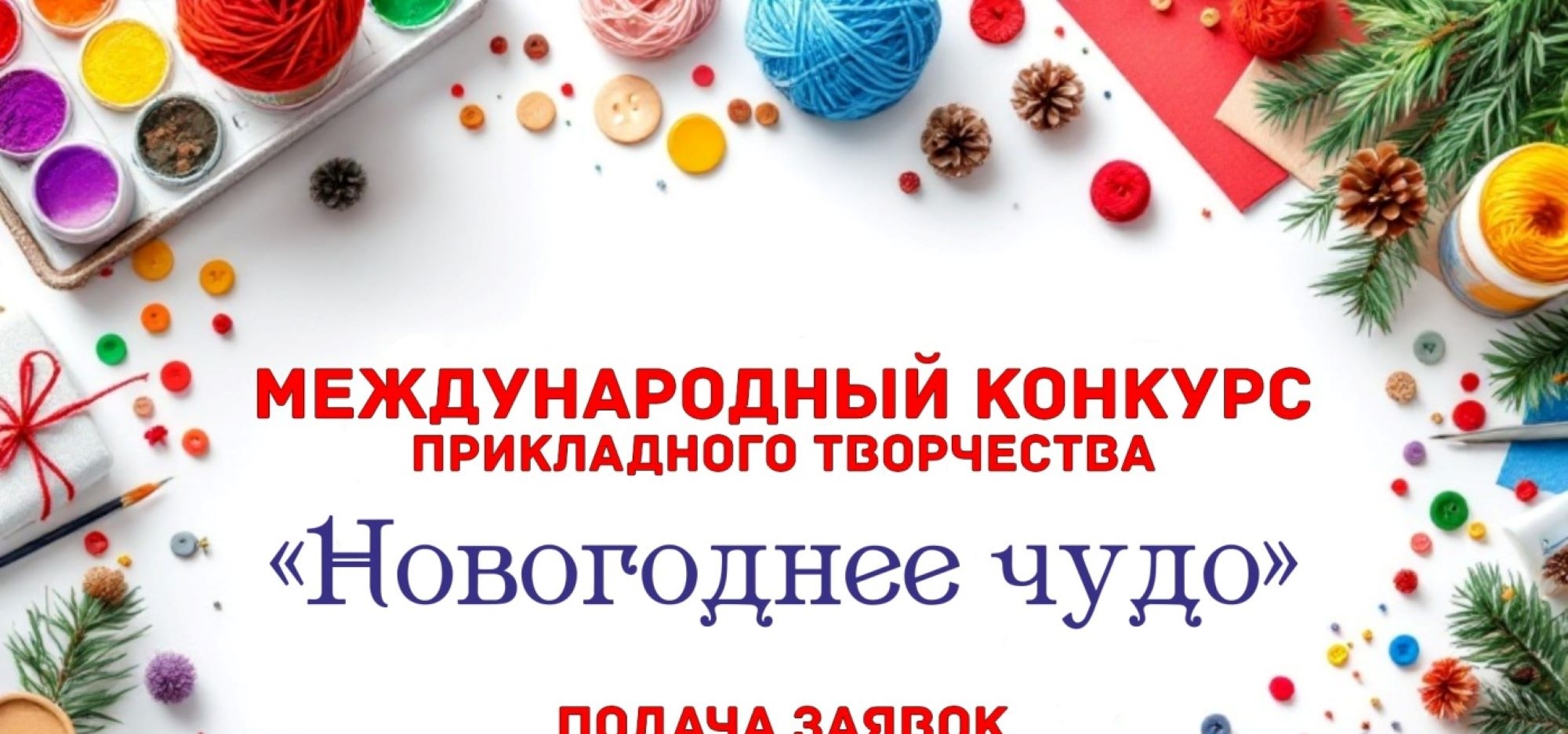 Примите участие в Международном конкурсе декоративно-прикладного творчества «Новогоднее чудо»