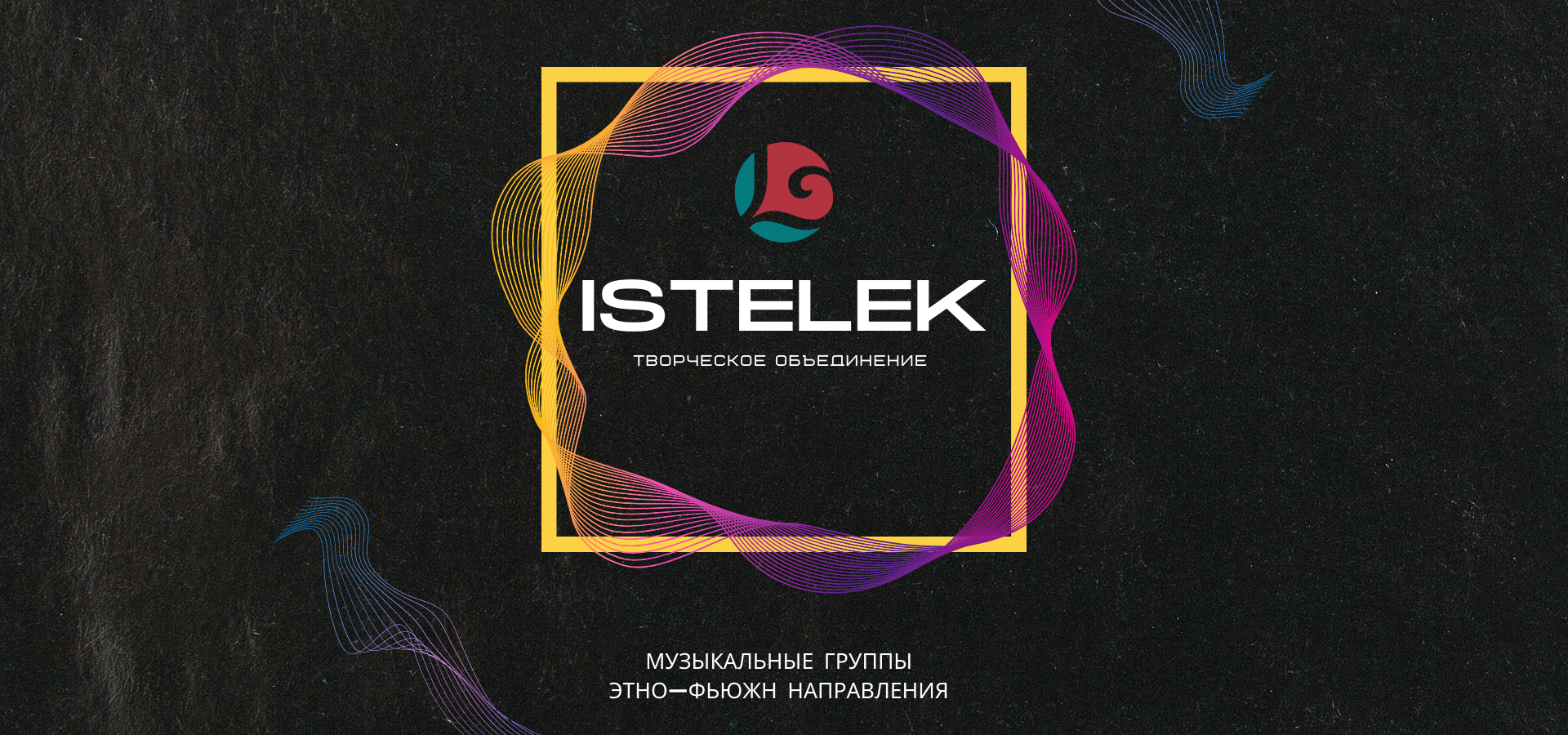 Творческое объединение «ISTELEK» начинает свои концерты по Татарстану
