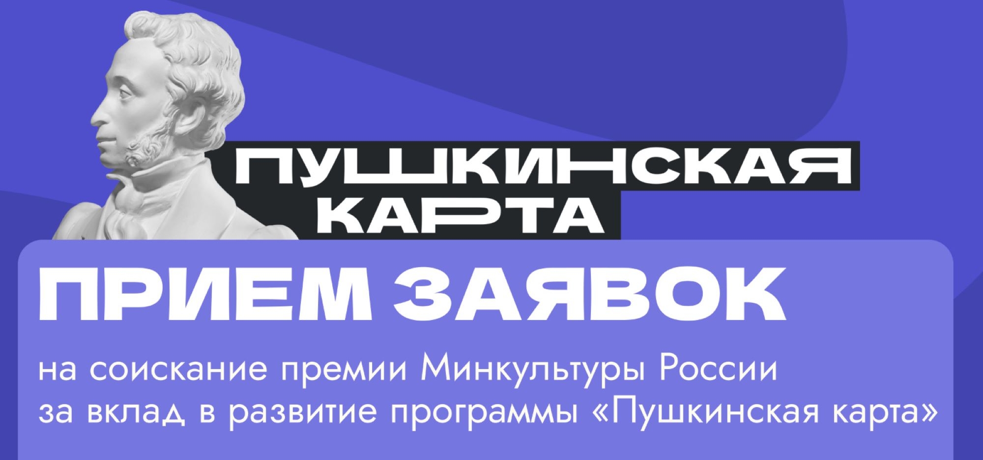 Начался прием заявок на соискание премии по программе «Пушкинская карта»