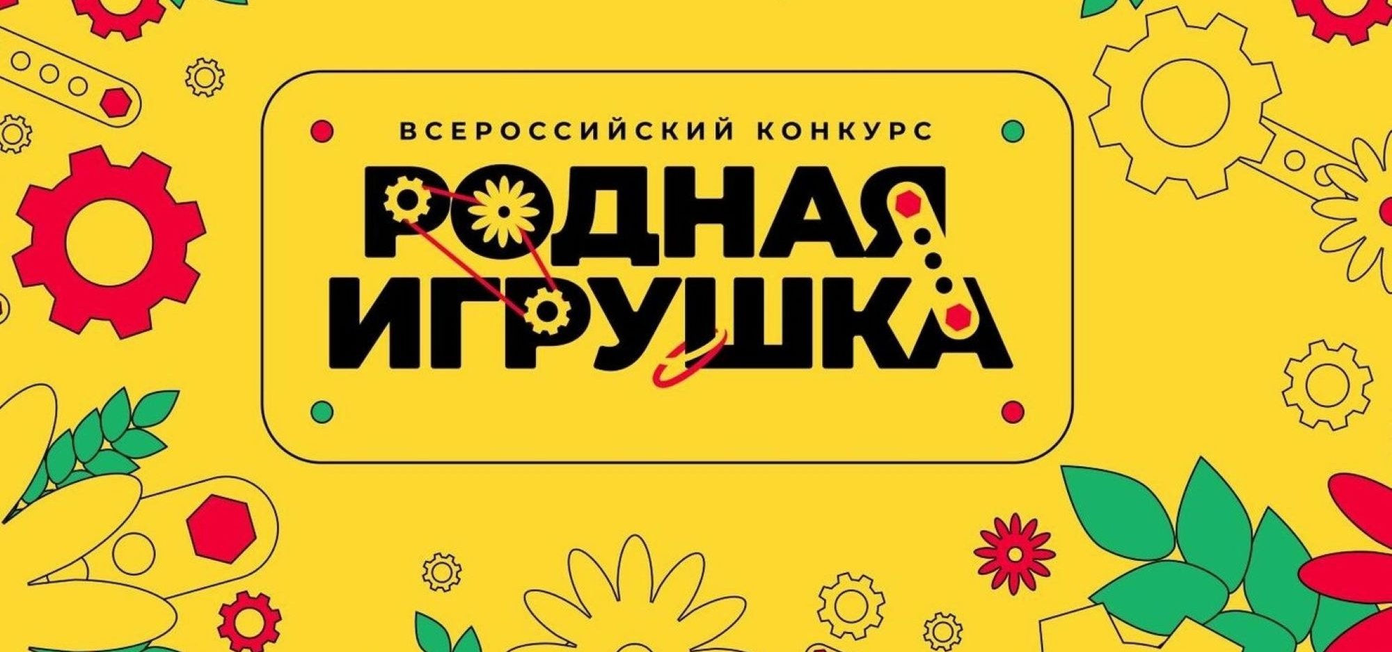 Приглашаем к участию во Всероссийском конкурсе «Родная игрушка»
