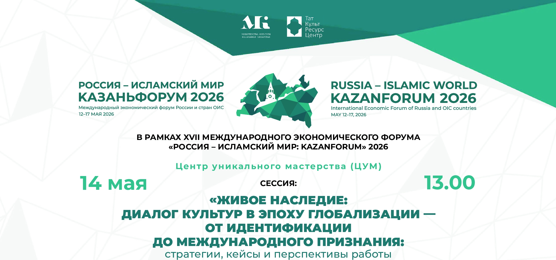 Приглашаем на уникальную сессию «Живое наследие: диалог культур в эпоху глобализации» в ЦУМе