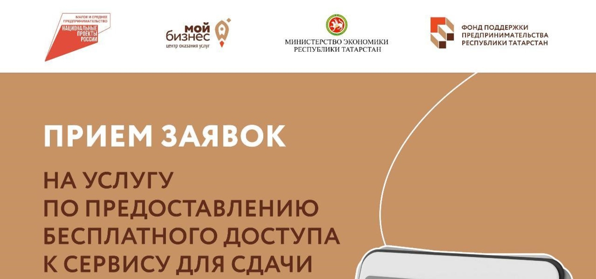 Предприниматели Татарстана могут получить бесплатный доступ к сервису отчетности