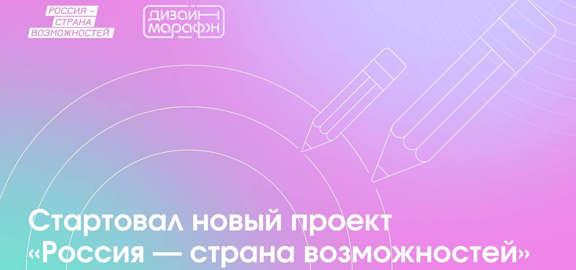 Графических, цифровых дизайнеров и дизайнеров среды приглашаем к участию в проекте «Дизайн-марафон»
