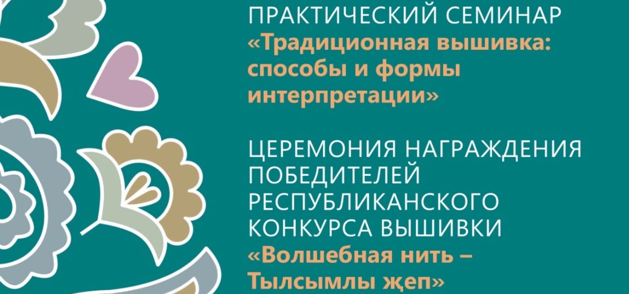 В Казани пройдет церемония награждения победителей конкурса «Волшебная нить = Тылсымлы җеп»