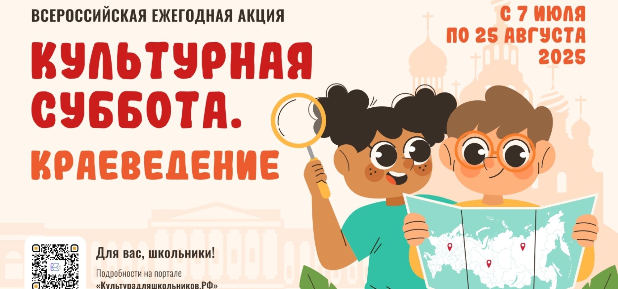 Школьникам предлагают проявить свои знания в рамках Всероссийской ежегодной акции «Культурная суббота. Краеведение»