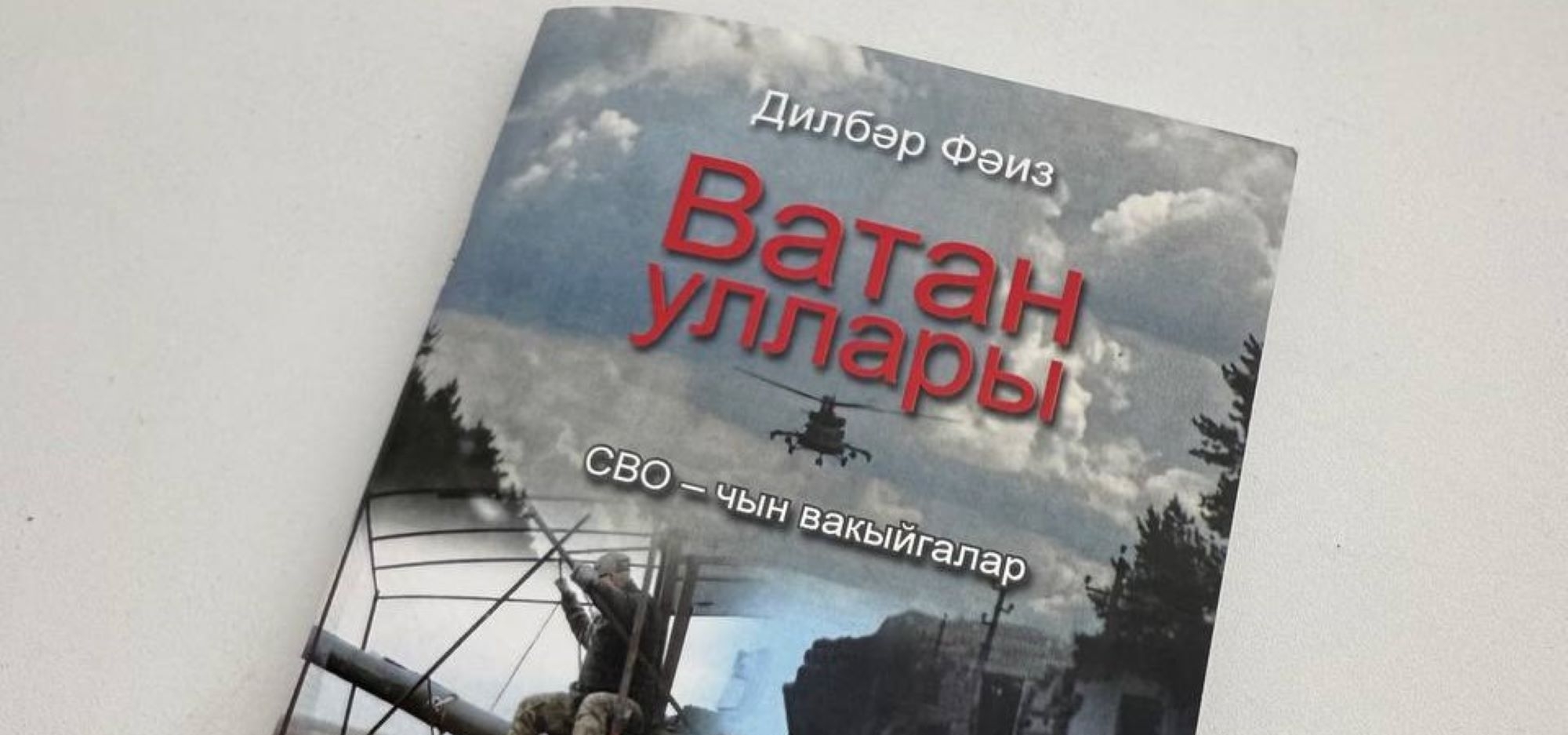 Танылган алып баручы Дилбәр Фәиз белән аның «Ватан уллары» дигән китабы турында сөйләшәбез