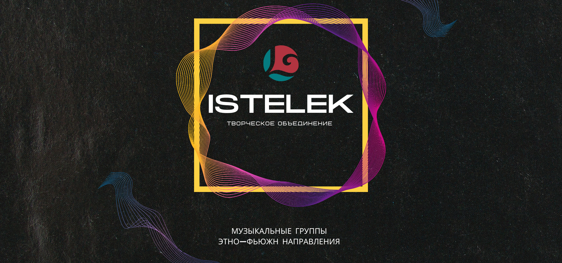 В Татарстане пройдут концерты творческого объединения «ISTELEK»