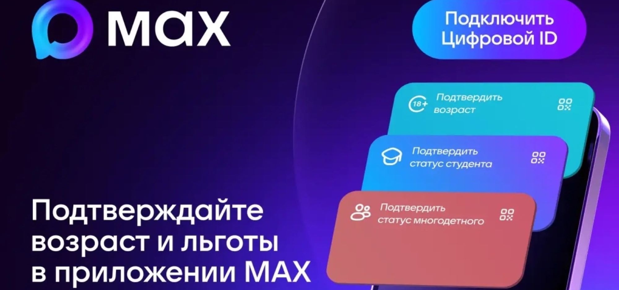 Подтверди свои льготы с помощью приложения «Макс»
